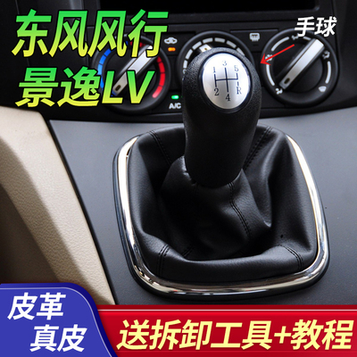 适配风行景逸lv挂挡套档杆护罩