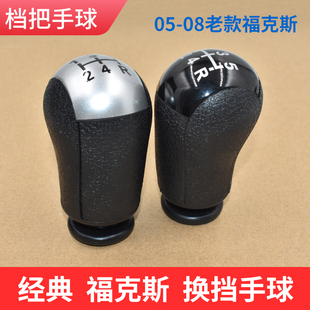 适配福特05-08老款福克斯排挡杆手动换挡杆挂档手球排挡头档把头