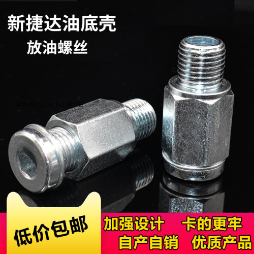 新捷达新桑塔纳油底壳放油螺丝