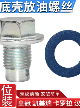 适配丰田凯美瑞卡罗拉汉兰达RAV4皇花冠锐志油底壳放油螺丝钉配件