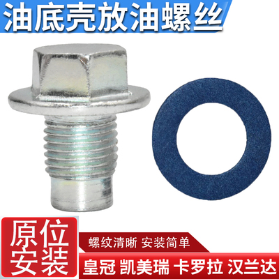 适配丰田凯美瑞卡罗拉汉兰达RAV4皇花冠锐志油底壳放油螺丝钉配件
