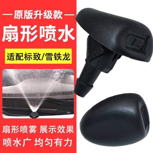 适用标致雨刮机盖玻璃喷水嘴