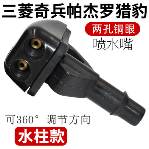 适配三菱奇兵帕杰罗雨刮喷水嘴