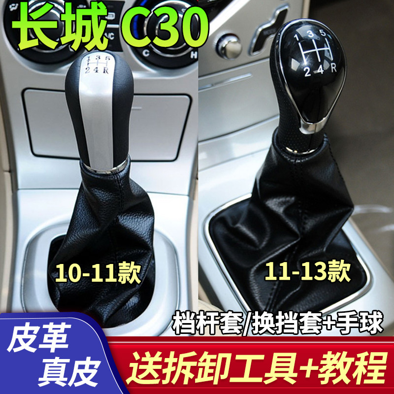 适配长城腾翼c30炫丽档杆套