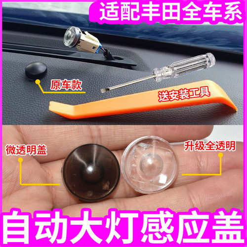 适配丰田18-24款八九代凯美瑞自动大灯感应盖感光器探头帽改装盖