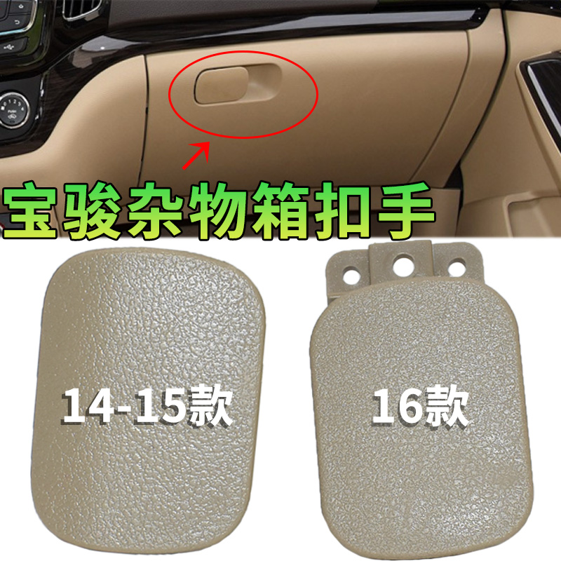 适用宝骏730杂物箱扣手