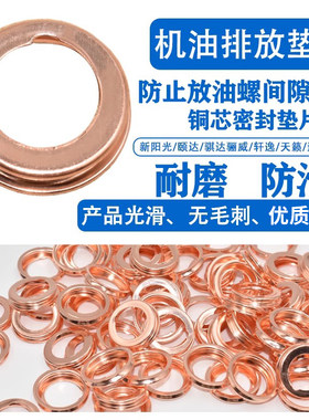 适配颐达油底壳放油螺丝垫片