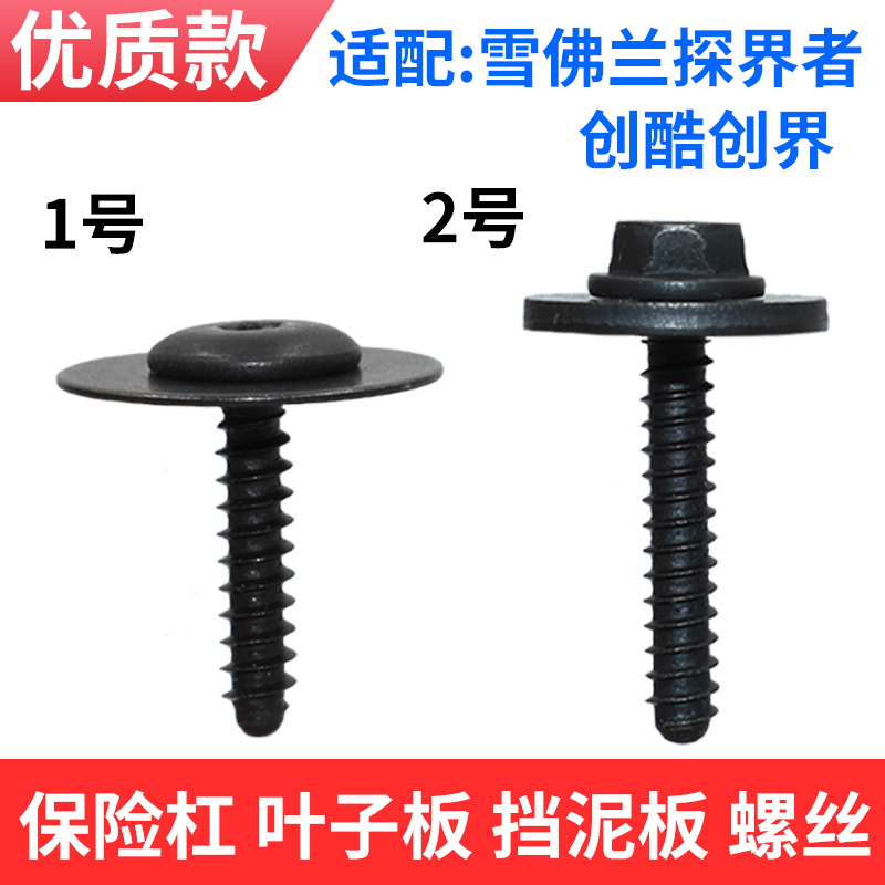 适配雪佛兰保险杠叶子板螺栓
