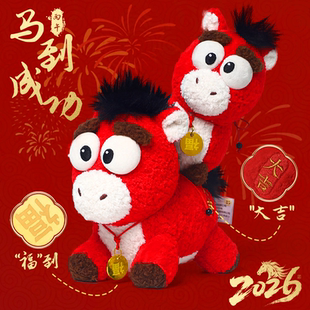 捉趣2026马年吉祥物公仔生肖马挂件毛绒玩具抱枕玩偶娃娃新年礼物