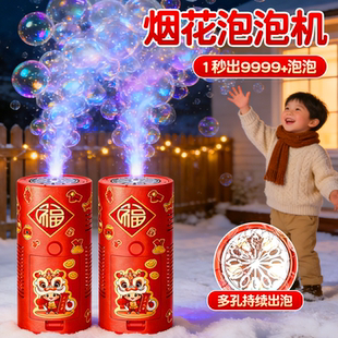 2026新年烟火泡泡机网红新款儿童全自动礼花吹泡烟火结婚礼玩具