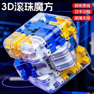 3d滚珠魔方三阶儿童益智玩具迷宫小学生男专注力训练思维逻辑礼物