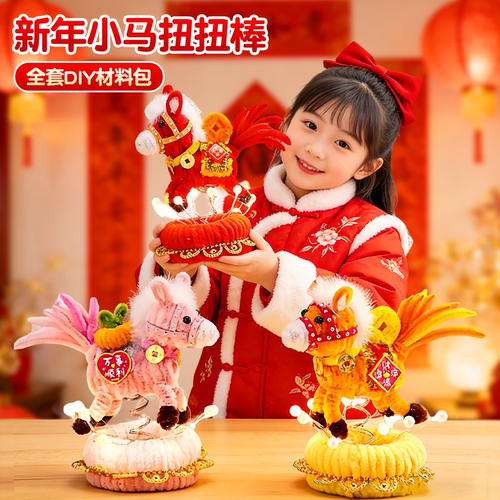 2026新年扭扭棒手工diy材料包