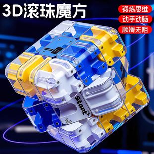 3d滚珠魔方三阶儿童益智玩具迷宫小学生男专注力训练思维逻辑礼物