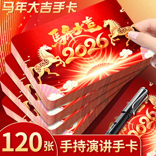 主持人台词卡2026马年新年元旦颁奖典礼晚会手牌年会空白卡片手写