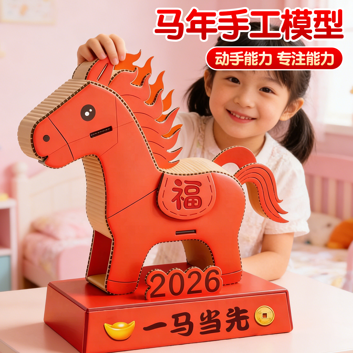 2026马年新年手工diy自制玩具纸板材料包幼儿园变废为宝手工作品,家居饰品,桌面摆件,淘宝优惠券,粉丝福利购,淘宝优惠卷