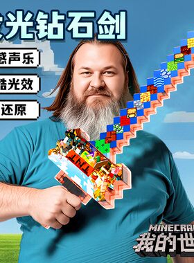 我的世界玩具男女孩发光宝剑像素MC七色钻石剑儿童解压Minecraft