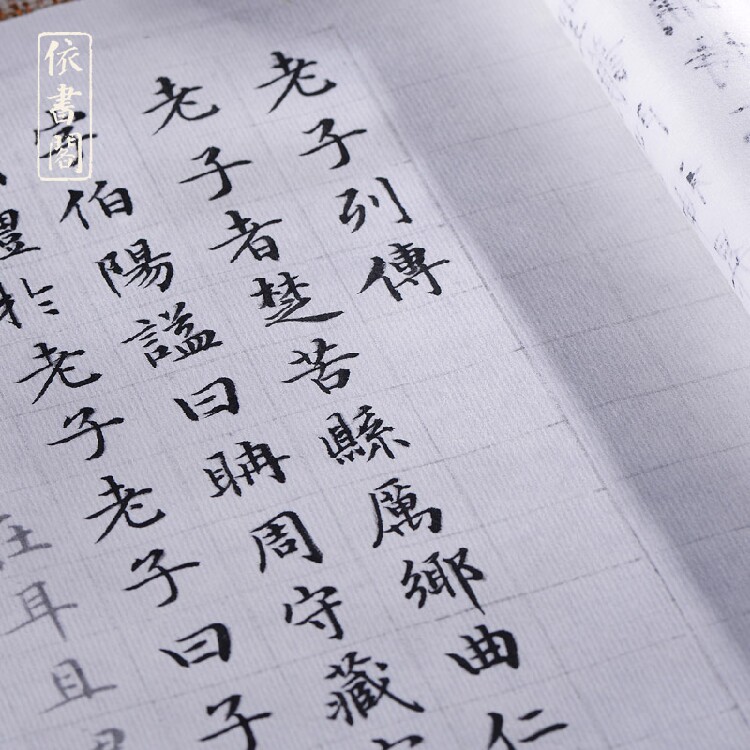 老子列传太上老君说常清静经文征明行书字帖描红半生熟宣纸临摹写