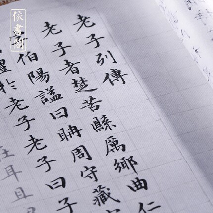 老子列传文征明小楷书法字帖毛笔练习长卷多遍临摹描红熟宣入门快