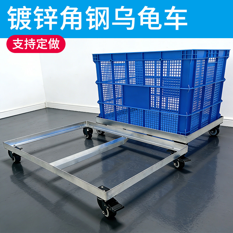 镀锌角铁乌龟车物流周转箱移动托盘冰柜洗衣机万向轮移动底座架子