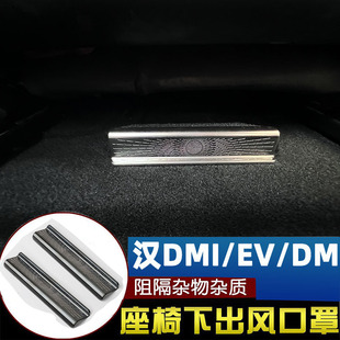 EV出风口罩汉座椅下出风口空调保护盖内饰改装 比亚迪汉dmi汉DM