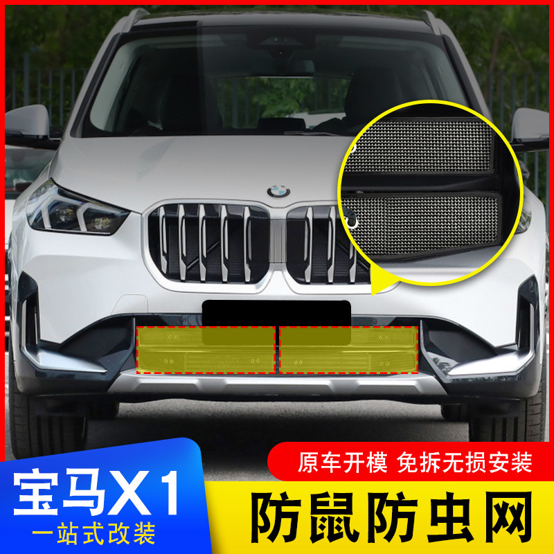 适用23-26款宝马新x1/iX1防虫网进气格栅中网水箱防护网改装饰罩,汽车用品/电子/清洗/改装,汽车防虫网,淘宝优惠券,粉丝福利购,淘宝优惠卷