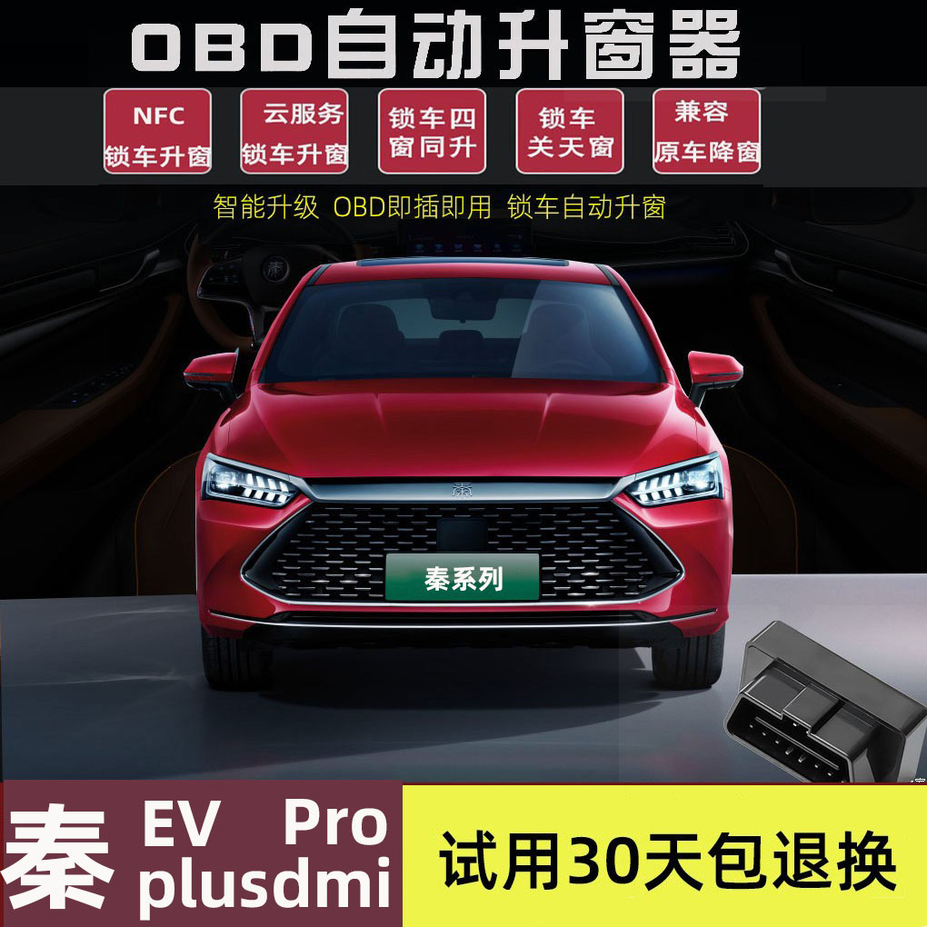 秦专用OBD一键锁车升窗器