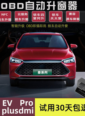 比亚迪秦plusdmi秦pro秦ev秦L新能源专用一键升窗器关窗OBD锁车窗