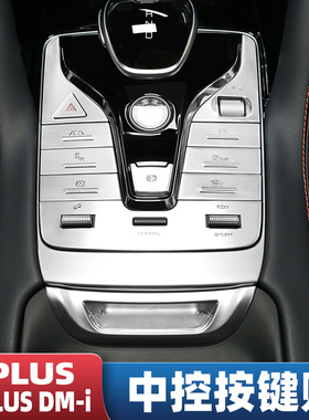 比亚迪宋pro秦plus宋plusdmi按键贴内饰排档中控框装饰配件非贴膜
