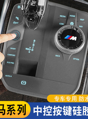 适用于宝马3系5系6gtX1iX3X5中控按键保护垫防尘贴膜车内装饰用品