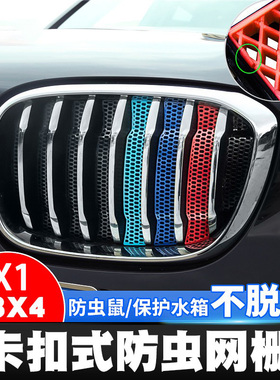 适用于18-25款宝马新X1X3X4中网防虫网改装进气格栅配件外观用品