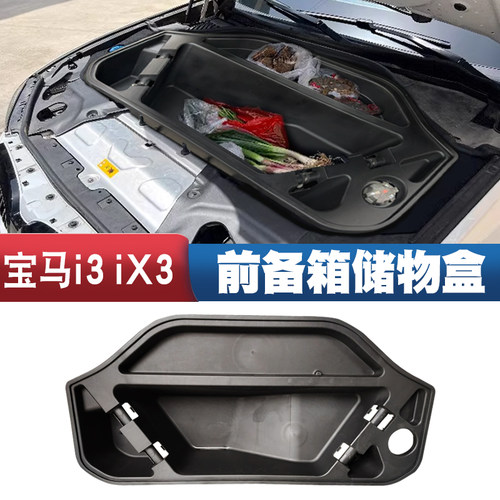 适用于宝马i3前备箱储物盒ix3引擎盖储物盒机舱收纳箱置物箱装饰