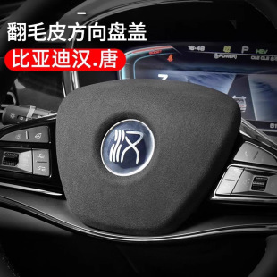 ev唐DMP翻毛皮方向盘贴车标面板内饰改装 比亚迪汉dmi 升级配件