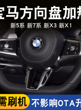 适用于宝马原厂方向盘加热新5系7系X3ix3X1无损远程激活升级加装