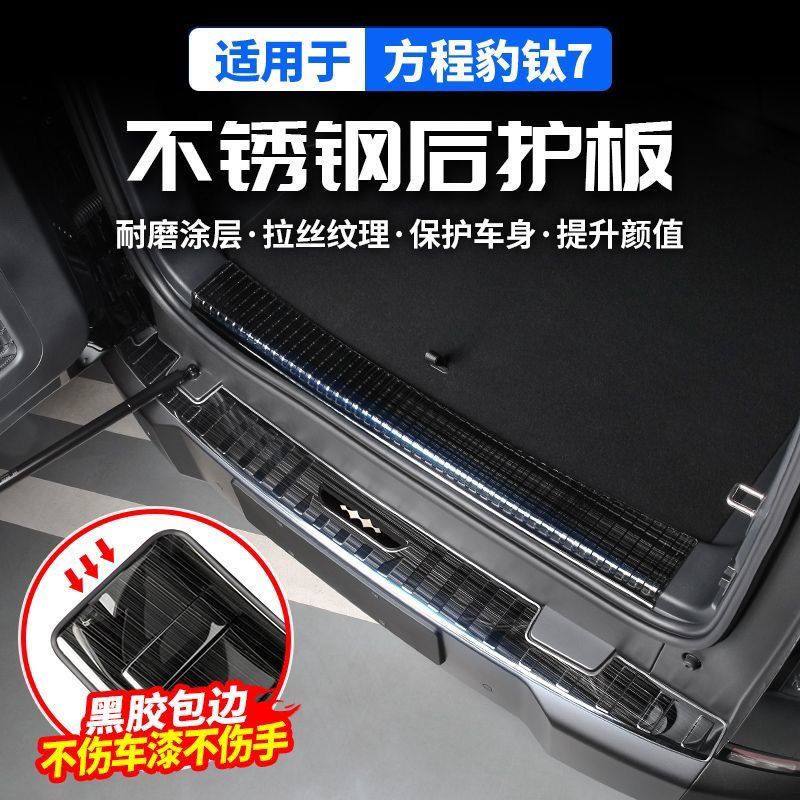 适用于方程豹钛7后护板尾门后备箱门槛条改装饰配件专区汽车用品