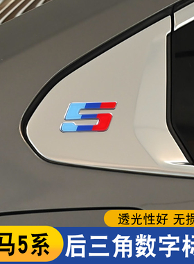 适用24-25款宝马5系i5后三角数字标识熏黑贴片亚克力525li530li改
