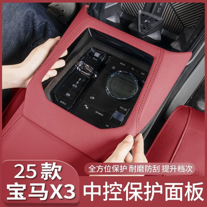 适用于25款宝马新X3中控排挡面板档位保护盖板包皮内装饰用品配件