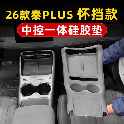 比亚迪26款秦plus中控硅胶垫排挡面板水杯保护垫怀挡DMi内饰用品
