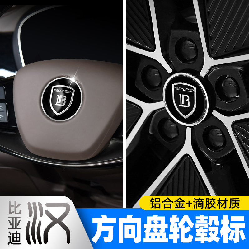 比亚迪汉方向盘贴标汉EV/dmi改装轮毂标方向盘标装饰专用配件车标