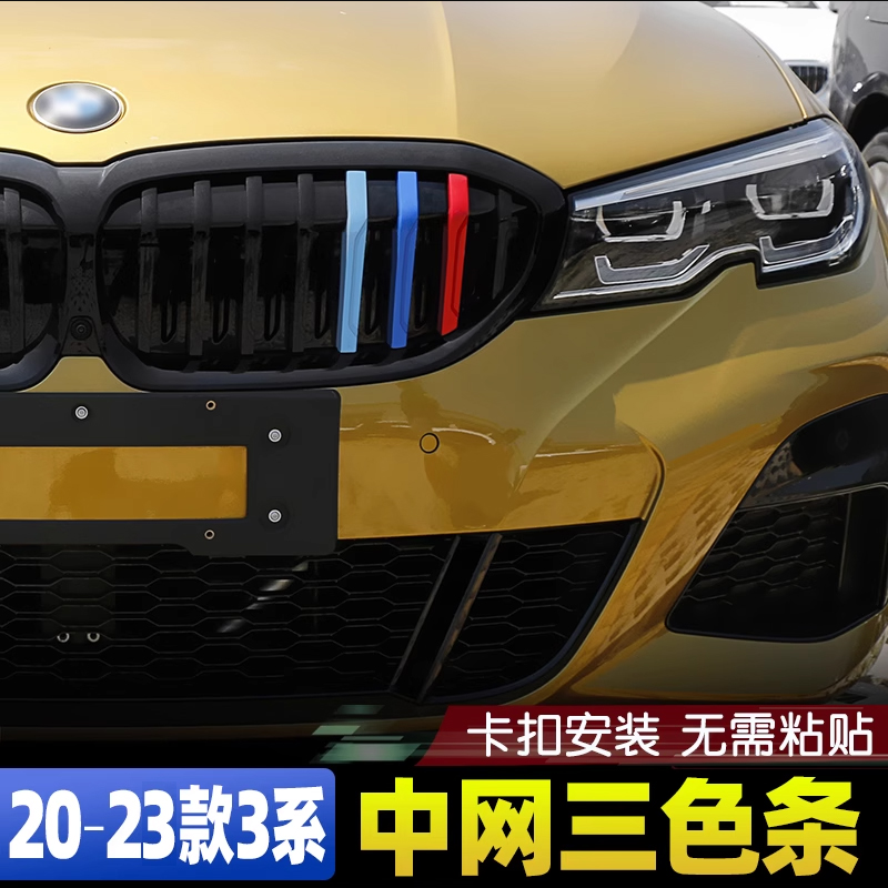 20-24款新3系G20G28中网三色条