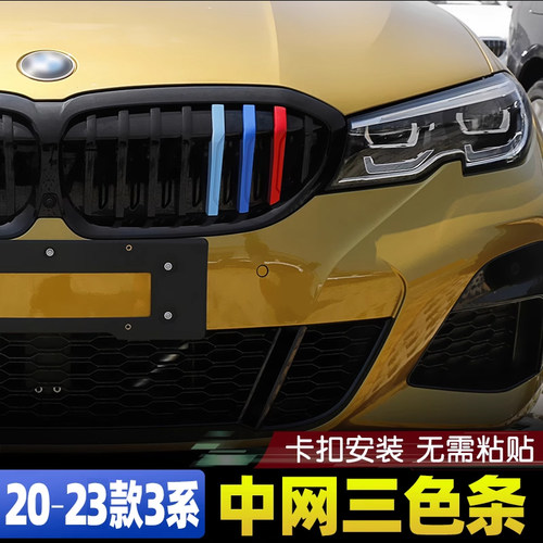 20-24款新3系G20G28中网三色条