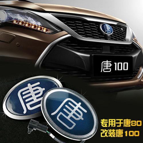 唐100车标改装中网标方向盘