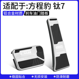 适用方程豹钛7油门刹车踏板装饰用品汽车脚踏板内饰配件改装大全