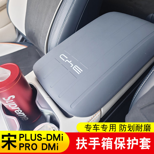 比亚迪宋PLUS宋pro扶手箱套硅胶DMi/EV专用中央手扶箱内饰改装件
