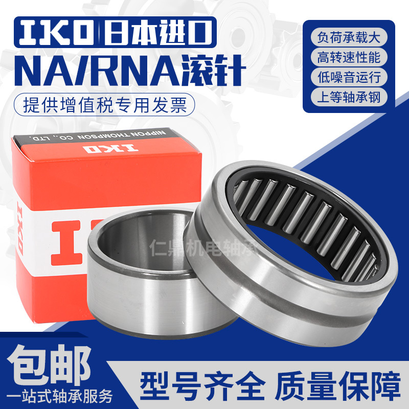 进口IKO滚针轴承RNA NA4914 4915 4916 4917 4918 4919 4920A
