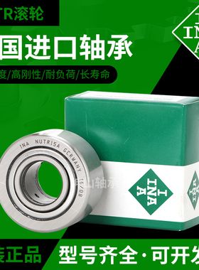 进口INA滚轮轴承NUTR4090 4585 45100 5090 50110 60120 NATR60