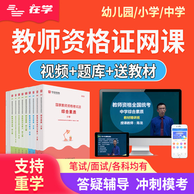 2025年教资网课小学中学教师证资格考试笔面试电子版资料视频
