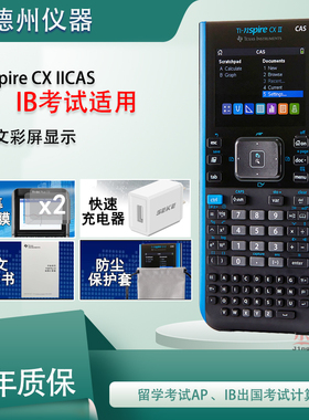 德州仪器TI-Nspire CX II CAS彩屏中英文图形2代计算器考试画图计算机AP IB国际学校出国留学