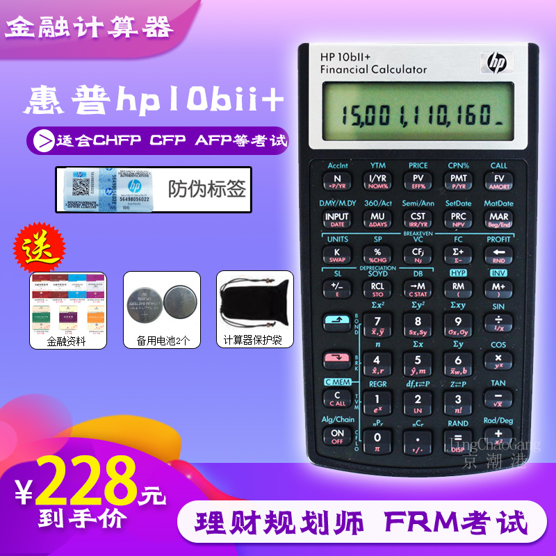 惠普HP 10BII金融计算器 FRM考试 hp10b财务 计算 理财规划 CFP/CPA/CMA考试