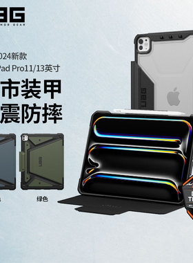 UAG适用于苹果平板ipadpro11/13英寸防摔保护壳2024新款M4芯片防摔全包保护套带笔槽休眠搭扣硬壳抗震