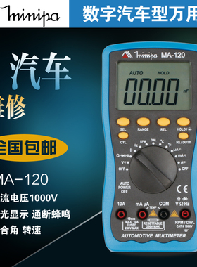 米尼帕Minipa汽车万用表数字MA-120万能表数显式高精度汽修表维修